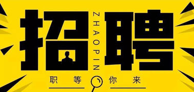 【招聘】幕墙主任设计师